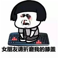 暴走蘑菇头跪键盘搞笑带字表情包 男朋友的正确打开方式