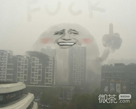 北京雾霾天气图片大全PS恶搞版本 不必仰望别人自己也是风景