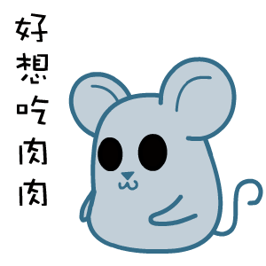 顽皮黑眼鼠微信表情包合集