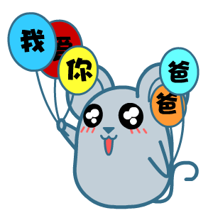 顽皮黑眼鼠微信表情包合集