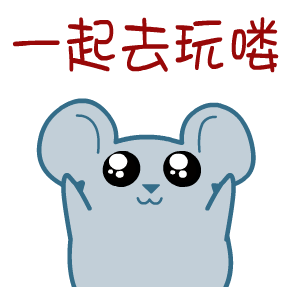 顽皮黑眼鼠微信表情包合集