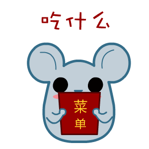 顽皮黑眼鼠微信表情包合集