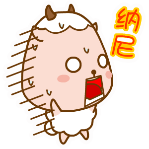 乖乖羊逗趣微信表情包合集