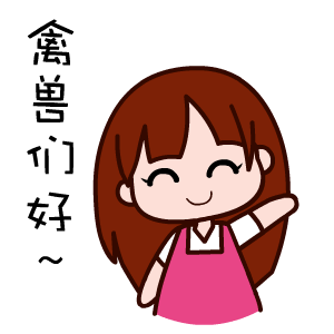 黑眼妹恋爱微信表情包合集
