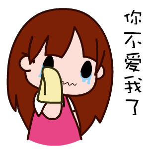黑眼妹恋爱微信表情包合集