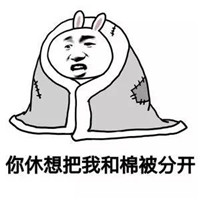 带文字裹被子的微信表情包 老婆快来暖床