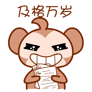 黑眼猴学霸日常微信表情包合集