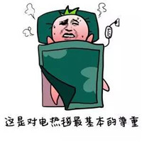 带文字裹被子的微信表情包 老婆快来暖床