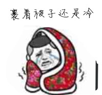 带文字裹被子的微信表情包 老婆快来暖床