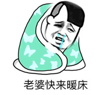 带文字裹被子的微信表情包 老婆快来暖床