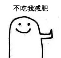 手绘小人微笑脸宝宝拒绝微信表情包 不吃我减肥