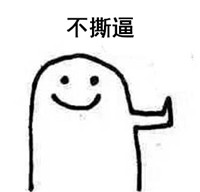 手绘小人微笑脸宝宝拒绝微信表情包 不吃我减肥