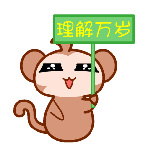 黑眼猴学霸日常微信表情包合集
