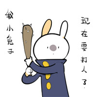 破耳兔的表情包 小兔子今天要搞事！