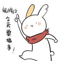 破耳兔的表情包 小兔子今天要搞事！