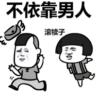 蘑菇头搞笑表情包 做一个独立的蘑菇头