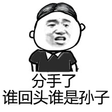 张学友暴漫表情 姑奶奶我错了