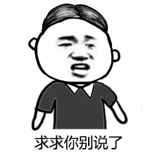 张学友暴漫表情 姑奶奶我错了