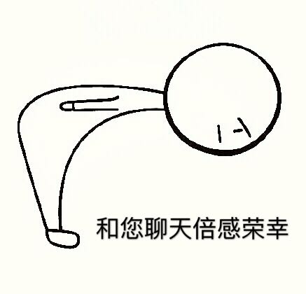 90度鞠躬小人的表情包 谢谢