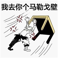 斗图掀桌子表情包 爸爸表示很愤怒！