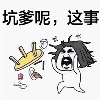 斗图掀桌子表情包 爸爸表示很愤怒！