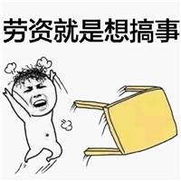 斗图掀桌子表情包 爸爸表示很愤怒！