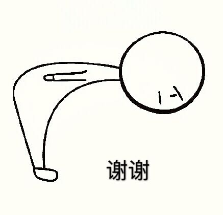90度鞠躬小人的表情包 谢谢