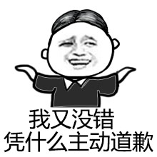 张学友暴漫表情 姑奶奶我错了