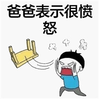 斗图掀桌子表情包 爸爸表示很愤怒！