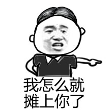 张学友暴漫表情 姑奶奶我错了