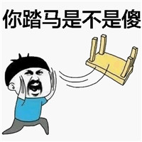 斗图掀桌子表情包 爸爸表示很愤怒！