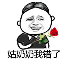 张学友暴漫表情 姑奶奶我错了