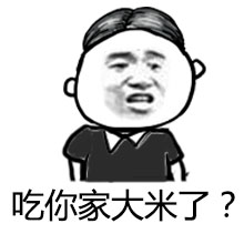 张学友暴漫表情 姑奶奶我错了