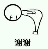 90度鞠躬小人的表情包 谢谢