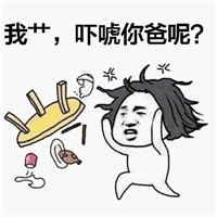 斗图掀桌子表情包 爸爸表示很愤怒！