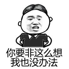 张学友暴漫表情 姑奶奶我错了