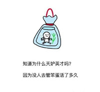 手绘版简单带字的表情包大全 知道为什么天妒英才吗