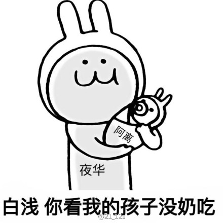 白浅日常表情包 白浅你赖不掉了