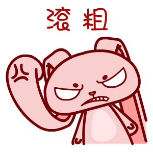 暴力兔暴怒微信表情包合集