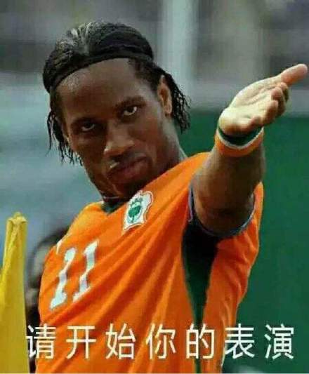 请开始你的表演表情包