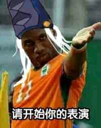 请开始你的表演表情包