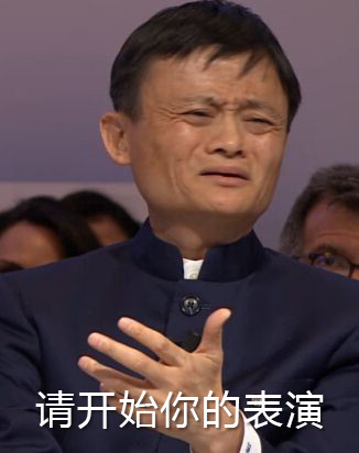 请开始你的表演表情包