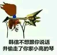 王者荣耀表情包 敢惹我大乔就送你回家