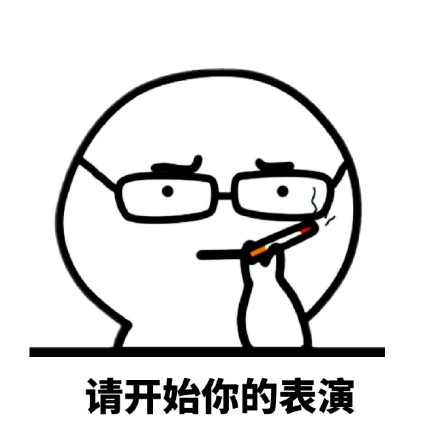 请开始你的表演表情包