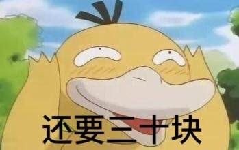 可达鸭要钱表情包 给我十块钱！