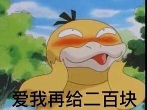 可达鸭要钱表情包 给我十块钱！