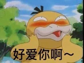 可达鸭要钱表情包 给我十块钱！