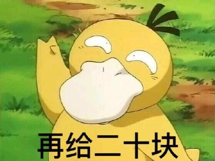 可达鸭要钱表情包 给我十块钱！