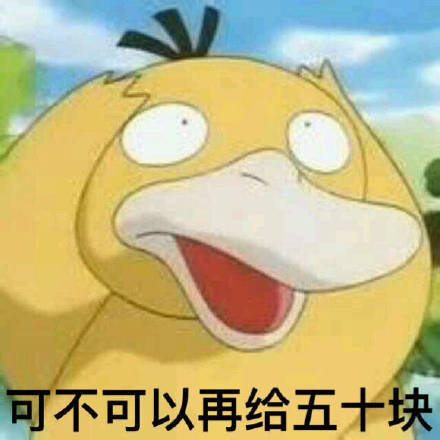 可达鸭要钱表情包 给我十块钱！