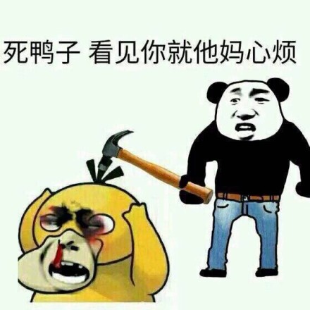 可达鸭要钱表情包 给我十块钱！